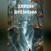 Надежда Лещенко. ЗАКОН ВРЕМЕНИ