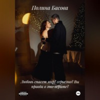 Полина Басова. Любовь спасет мир? серьезно? Вы правда в это верите?