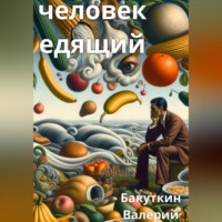 . Человек Едящий