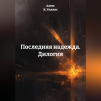 . Последняя надежда. Дилогия.