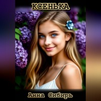 Анна Сибирь. Ксенька
