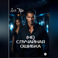Ася Терн. (Не) случайная ошибка
