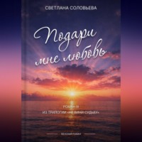 Светлана Петровна Соловьева. Подари мне любовь