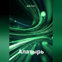 Деян Русич. АЛАТЫРЬ