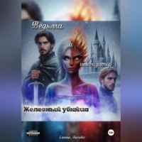 Злата Лисова. Ведьма и инквизитор. Железный убийца.