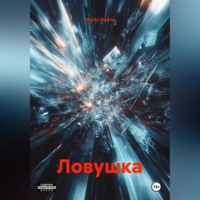 Марта Франц. Ловушка