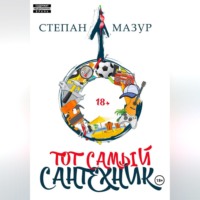 Степан Мазур. Тот самый сантехник