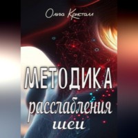 Ольга Кристалл. Методика расслабления шеи