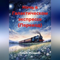 Кэндзи Миядзава. Ночь в Галактическом экспрессе (Перевод)