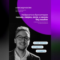 Александр Костин. Нейросети в бухгалтерии: письма, сверки, Excel и налоги без ошибок
