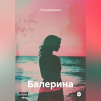 Татьяна Демакова. Балерина