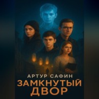 . Замкнутый двор