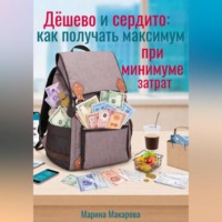 Марина Макарова. Дёшево и сердито: как получать максимум при минимуме затрат