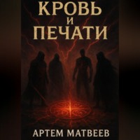 Артём Матвеев. Кровь и Печати