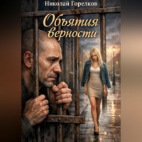 Николай Горелков. Объятия верности
