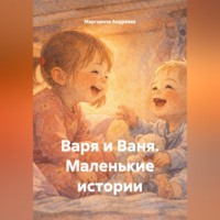 Маргарита Андреева. Варя и Ваня. Маленькие истории