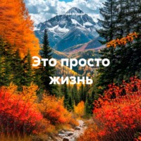 Дмитрий Агудьев. Это просто жизнь