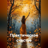 . Практическое счастье