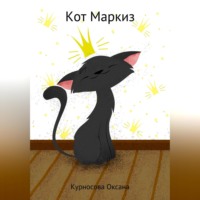 Оксана Владимировна Курносова. Кот Маркиз