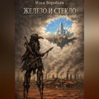 Илья Воробьёв. Железо и стекло