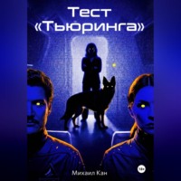 Михаил Кан. Тест «Тьюринга»