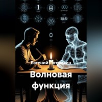 Евгений Потемкин. ВОЛНОВАЯ ФУНКЦИЯ
