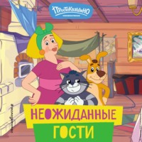 . Новое Простоквашино. Неожиданные гости