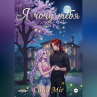 Luna Mir. Я хочу своего лучшего друга.
