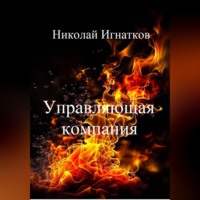 . Управляющая компания