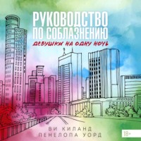 Ви Киланд. Руководство по соблазнению девушки на одну ночь
