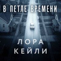 Лора Кейли. В петле времени