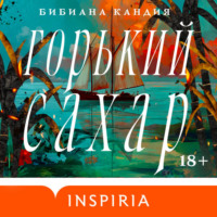 Бибиана Кандия. Горький сахар