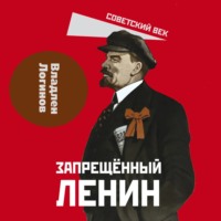 Владлен Логинов. Запрещенный Ленин. Материалы к биографии