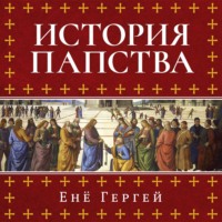 Енё Гергей. История папства