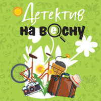 . Детектив на весну