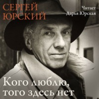 Сергей Юрский. Кого люблю, того здесь нет