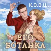 К.О.В.Ш.. Его ботанка