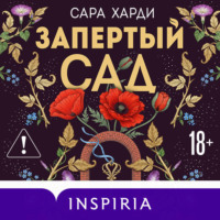 . Запертый сад
