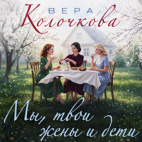 . Мы, твои жены и дети