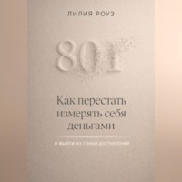 Лилия Роуз. Как перестать измерять себя деньгами и выйти из гонки достижений