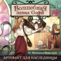 . Волшебная лавка Софи. Артефакт для наследницы