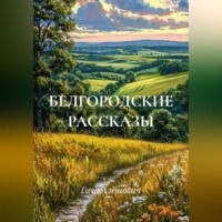 . БЕЛГОРОДСКИЕ РАССКАЗЫ