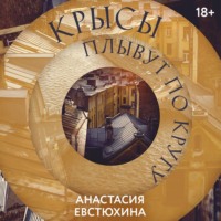 Анастасия Евстюхина. Крысы плывут по кругу