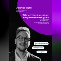 Александр Костин. ИИ в интернет-магазине: как увеличить продажи и маржу