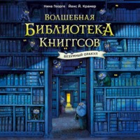 Нина Георге. Волшебная библиотека Книггсов. Безумный Оракул