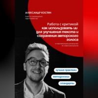 Александр Костин. Работа с критикой: как использовать ИИ для улучшения текста и сохранения авторского голоса