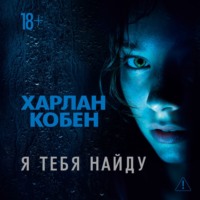 Харлан Кобен. Я тебя найду