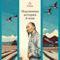 Лу Синь. Подлинная история А-кью