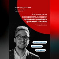 Александр Костин. ИИ в финансах: как избежать кассовых разрывов и управлять денежным потоком