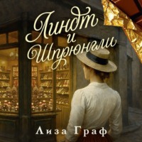 Лиза Граф. Линдт и Шпрюнгли
